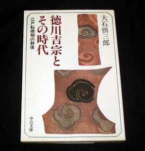 中公文庫「徳川吉宗とその時代 江戸転換期の群像」大石慎三郎