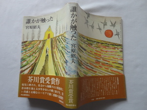 芥川賞受賞作『誰かが触った』宮原昭夫　昭和４７年　初版カバー賞帯　河出書房新社　