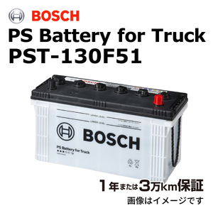 BOSCH 商用車用バッテリー PST-130F51 ヒノ レンジャー[G] 2011年6月 送料無料 高性能