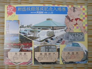 S60.1.13 国鉄 千葉 祝新国技館落成記念入場券 3枚セット 両国駅