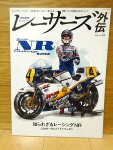 レーサーズ外伝 ホンダ NR The NR project ホンダ NR Challenge Part3 RACERS 外伝 vol4