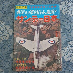 119/サンデー日本　昭和33年8月11日号　大東亜戦争戦記版　特別記事・真実なき軍国日本の崩潰？　ビルマ方面軍 インパール作戦の真相