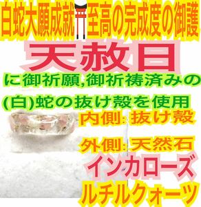 １個≪対応サイズ:3～27号≫指輪お守り【天赦日ご祈祷】インカローズ ルチルクォーツ リング メモリーオイル 御神環 白蛇の抜殻 財布 24