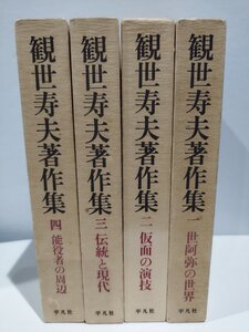 【全4巻セット】観世寿夫著作集　観世寿夫　世阿弥の世界/仮面の演技/伝統と現代/能役者の周辺【ac04b】