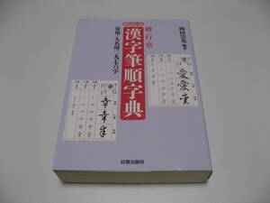 新装改訂版 漢字筆順字典　楷・行・草