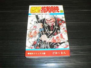 即決!!　熱笑!!花沢高校　22巻　どおくまん