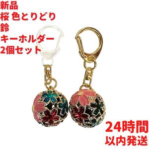 桜 色とりどり 鈴 キーホルダー 2個×2cmセット