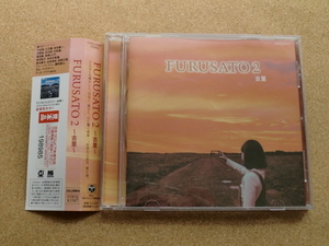 ＊【CD】久石譲、高嶋ちさ子、千住明、冨田勲、藤原道山、他／ FURUSATO２～古里～（COCQ83587）（日本盤）