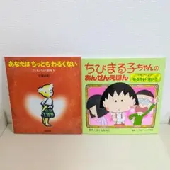 あなたはちっともわるくない ちびまる子ちゃんのあんぜんえほん 2冊セット