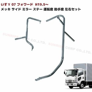 いすゞ 07 フォワード 前期 メッキ サイド ミラー ステー 運転席 助手席 左右セット 新品 H19.5～ H26.10 マニュアルミラー用