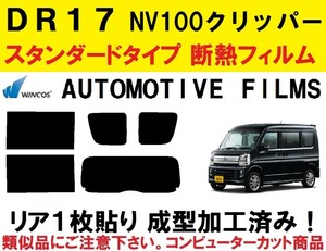 近赤外線６２％カット DR17 NV100 クリッパー クリッパーリオ　リア１枚貼り成型加工済みコンピューターカットフィルム