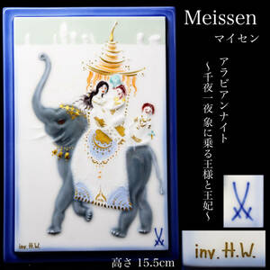 ◆雅◆ Meissen マイセン 陶版画【アラビアンナイト 千夜一夜 象に乗る王様と王妃】エレファント プラーク 飾り皿 /HK.24.2 [G21] UV