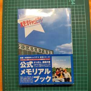 『木更津キャッツアイ 日本シリーズ』公式メモリアルブック