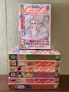 《当時物 月刊LaLaララ 1978年8月～12号・1979年1月/2月 計7冊セット》 和田慎二/森川久美/倉多江美/ 他 現状品