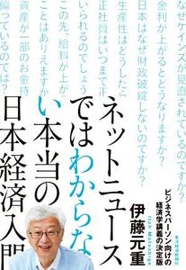 ネットニュースではわからない本当の日本経済入門/伊藤元重(著者)