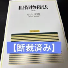 【断裁済み】松井宏興「担保物権法」第2版