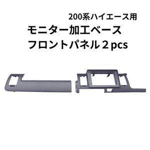 【送料無料】200系ハイエース用 モニター 加工 ベース フロントパネル ２PCS 後付け 車用品 パーツ カスタマイズ DIY