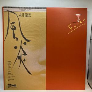 美盤 LP/永井龍雲「風炎」