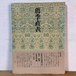 シヲ☆0607t[書道技法講座 22 薦李直表 楷書] ※下敷き付き せんきちょくひょう 中国書道 二玄社