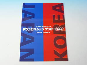 公式プログラム キリンビバレッジ サッカー 2000　日本代表 VS 韓国代表　トルシエジャパン　美品