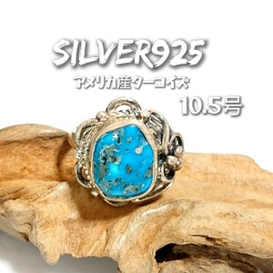 5925 SILVER925 キングマン ターコイズリング10.5号 シルバー925 天然石 パイライト インディアンジュエリー ナバホ アラベスク トルコ石