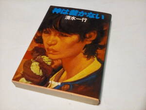 g★　中古文庫本 ★★　神は裁かない (角川文庫) /　清水一行 (著)★【初版】★ 