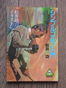 松井功のイラストレッスン　シンプルゴルフ　廣済堂文庫