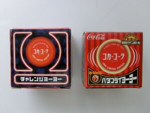 希少　コカ・コーラ 70’s ヨーヨー　シークレット　バタフライヨーヨー＆コカ・コーラ 80’s 帰ってきたヨーヨー　チャレンジヨーヨー