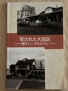 写された大田区　懐かしい、まちとくらし