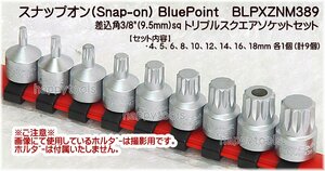 在庫処分 BLPXZNM389 スナップオン(Snap-on) BluePoint 差込3/8(9.5mm) トリプルスクエアソケットセット インボイス対応 代引不可 税込特価