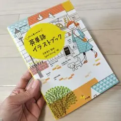 「パッと見てわかる!英単語イラストブック」石原真弓