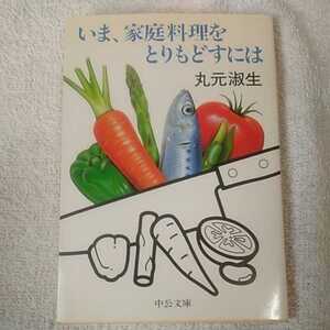 いま家庭料理をとりもどすには (中公文庫) 丸元 淑生 訳あり ジャンク 9784122014008