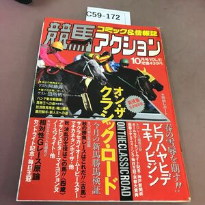 C59-172 競馬アクション 10月号 笠倉出版社 1993年10月15日発行 オン・ザ クラシック・ロード 他