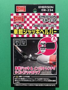 【新品】 エマーソン 車載ジャッキヘルパー Aタイプ EM-234