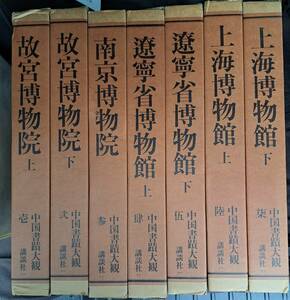 中国書蹟大観 全7巻揃 講談社 中国書道 故宮博物院 上海博物館 遼寧省博物館 南京博物院