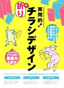 実用的！折りチラシデザイン ペラ１枚を折りたたんだ情報整理のアイデア集／グラフィック社