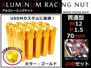 アコード CL7-9 貫通/非貫通 両対応☆カラー ロングレーシングナット 20本 M12 P1.5 【 70mm 】 ゴールド ホイールナット