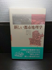 26-31 新しい都市地理学 高橋伸夫 菅野峰明 村山祐司 伊藤悟 東洋書林