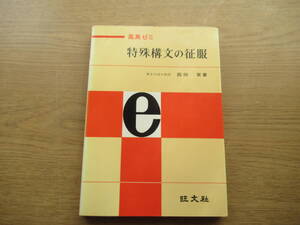 高英ゼミ 特殊構文の征服 西田実 旺文社 昭和51年