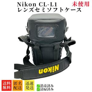 良品 Nikon ニコン レンズセミソフトケース CL-L1