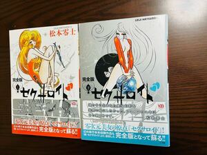 松本零士　セクサロイド　完全版　上下　全2巻　小学館　全巻セット 初版帯付き