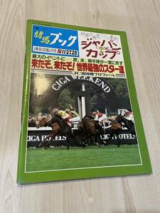 週刊競馬ブック　平成5年11月22日発行　1129号　ジャパンカップ