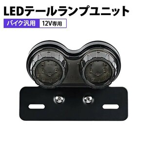 1円~ バイク用 ツインテールランプ ブラック 新品 LED ウインカー ブレーキ スモール ナンバー灯 汎用 一体型 丸型 ステー付き 4s