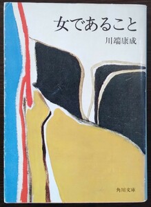 川端康成『女であること』角川文庫