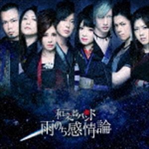 雨のち感情論（LIVE盤／CD＋DVD（スマプラ対応）） 和楽器バンド