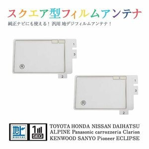 Б 送料無料 高感度 スクエア型 フィルムアンテナ 【 スズキ 99000-79BE6-000 AVICRZ900ZS 】 ワンセグ フルセグ 地デジ エレメント 右2枚