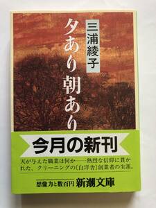 [新潮文庫] 三浦綾子　夕あり朝あり　解説・藤尾正人　H2年発行　定価560円