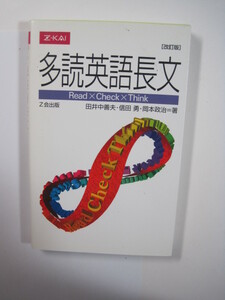 多読英語長文 改訂版 Z会出版 　　　