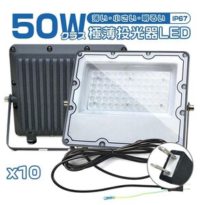 1円～ 10個セット led投光器 50W 10400lm 極薄 led 正圧排気弁付き IP67 85V-265V 軽量 led照明器具 屋外 PSE PL保険 「WK-CBD-I-LEDx10」