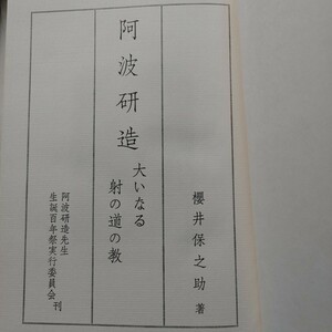 ⇒即決!送料無料!匿名!　弓聖 阿波研造―大いなる射の道の教　和弓　弓道　入手困難品格安クーポン限定ポイント殺菌消毒済